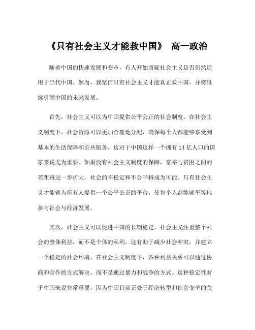 《只有社会主义才能救中国》 高一政治