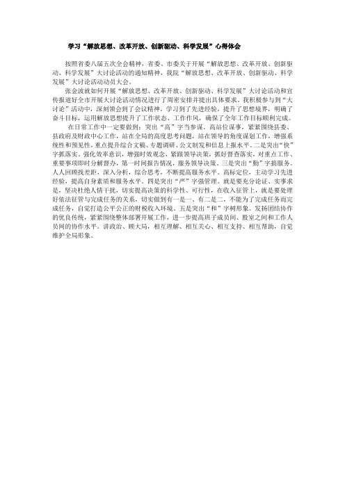 解放思想改革开放创新驱动科学发展学习体会