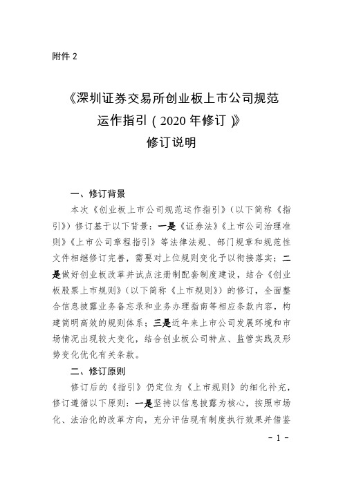 《深圳证券交易所创业板上市公司规范运作指引(2020年修订)》修订说明