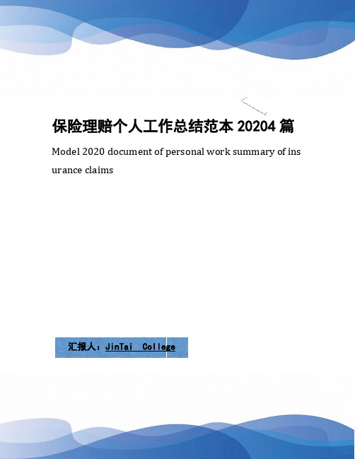 保险理赔个人工作总结范本20204篇