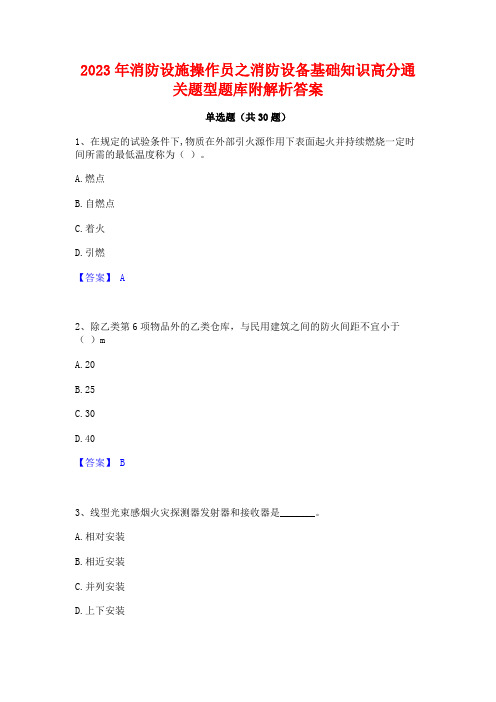 2023年消防设施操作员之消防设备基础知识高分通关题型题库附解析答案