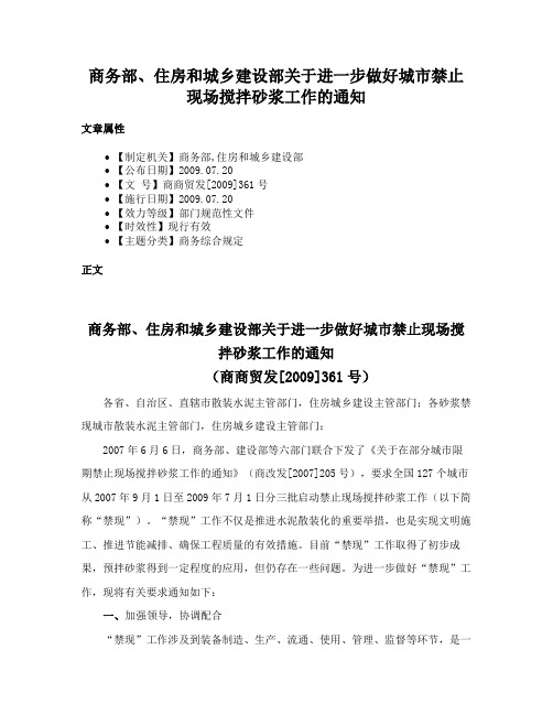 商务部、住房和城乡建设部关于进一步做好城市禁止现场搅拌砂浆工作的通知