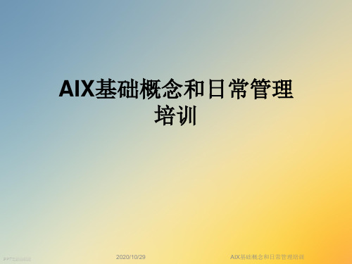 AIX基础概念和日常管理培训