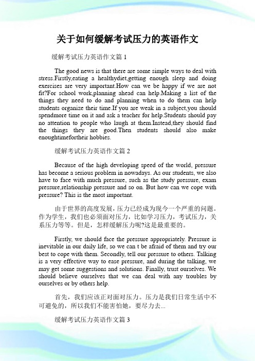 关于如何缓解考试压力的英语作文.doc
