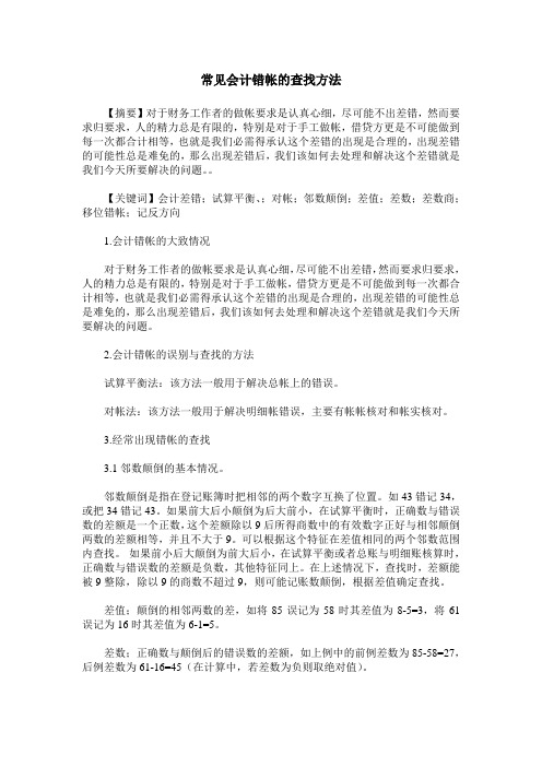 常见会计错帐的查找方法