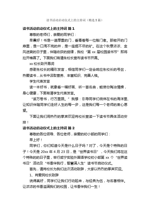 读书活动启动仪式上的主持词（精选5篇）