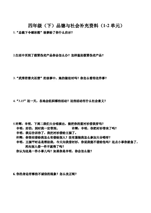 辽师大版四年级(下)品德与社会期末复习 简答学生版