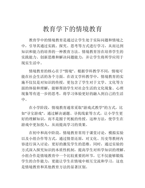 教育学下的情境教育