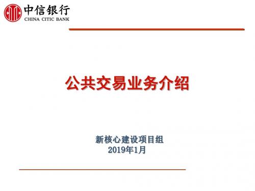 《银行新员工培训》公共交易业务介绍-PPT精品文档