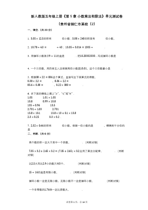 新人教版五年级上册《第5章_小数乘法和除法》小学数学-有答案-单元测试卷(贵州省铜仁市某校(2)