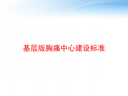 基层版胸痛中心建设标准 ppt课件