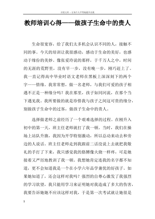 教师培训心得——做孩子生命中的贵人