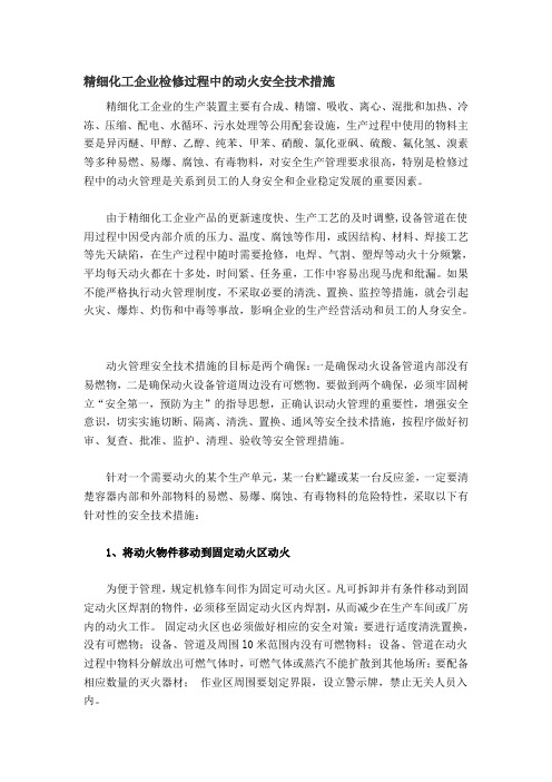 精细化工企业检修过程中的动火安全技术措施