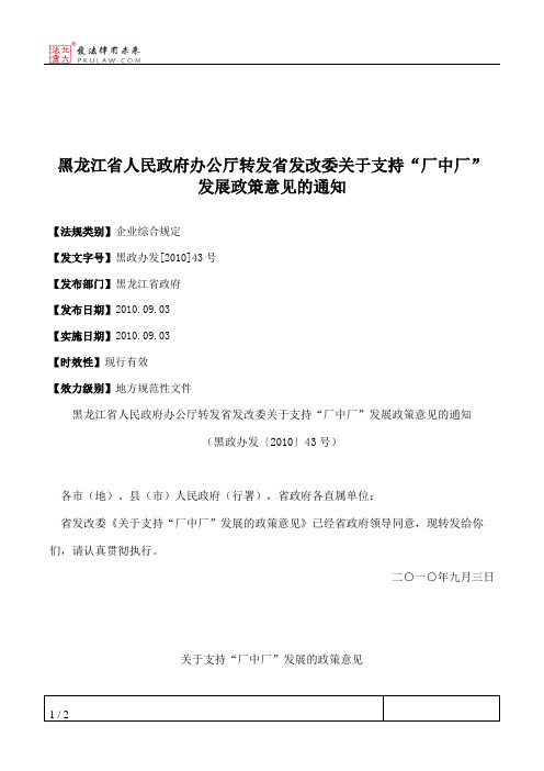 黑龙江省人民政府办公厅转发省发改委关于支持“厂中厂”发展政策