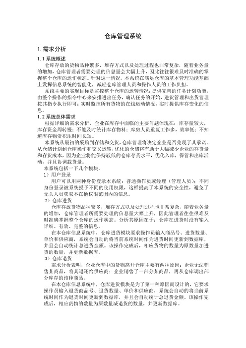 仓库管理需求分析