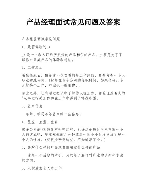 产品经理面试常见问题及答案