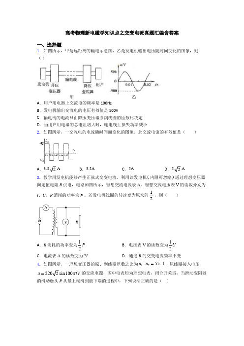 高考物理新电磁学知识点之交变电流真题汇编含答案