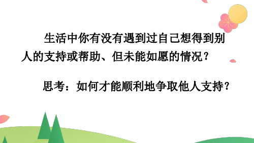 (最新)部编版六年级上册语文第四单元 口语交际：请你支持我