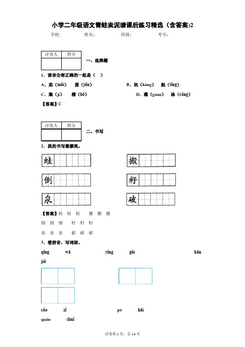 小学二年级语文青蛙卖泥塘课后练习精选(含答案)2