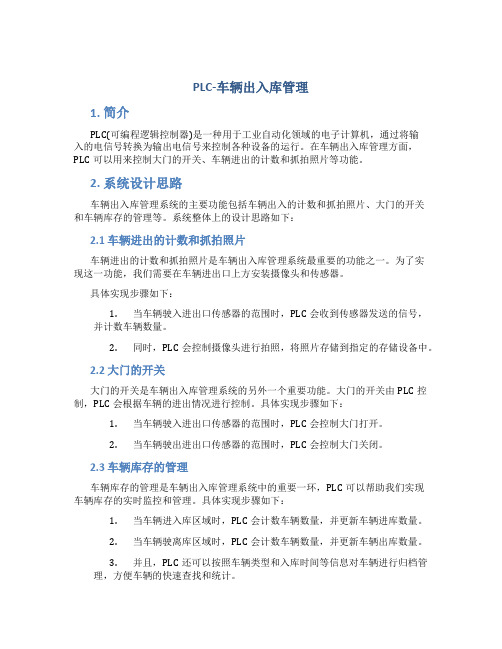 PLC-车辆出入库管理