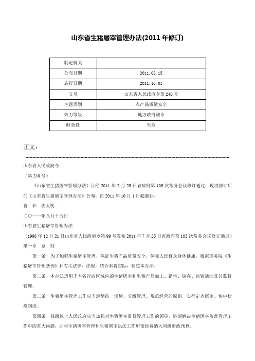 山东省生猪屠宰管理办法(2011年修订)-山东省人民政府令第240号