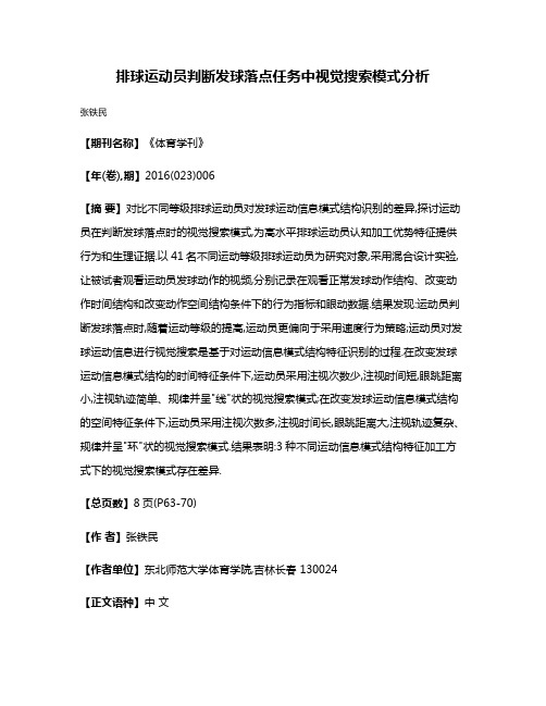 排球运动员判断发球落点任务中视觉搜索模式分析