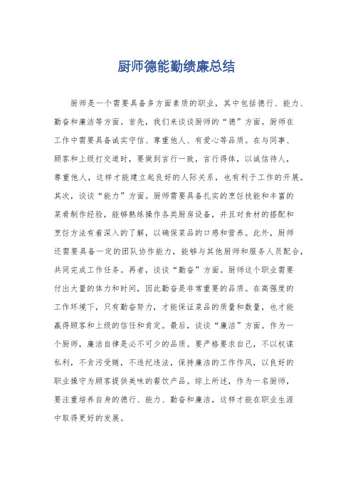 厨师德能勤绩廉总结