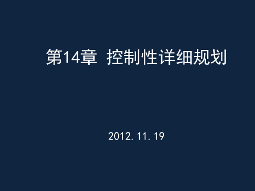 10 控制性详细规划PPT课件