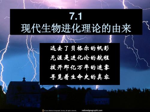 7.1 现代生物进化理论的由来-lu