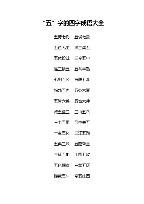 “五”字的四字成语大全