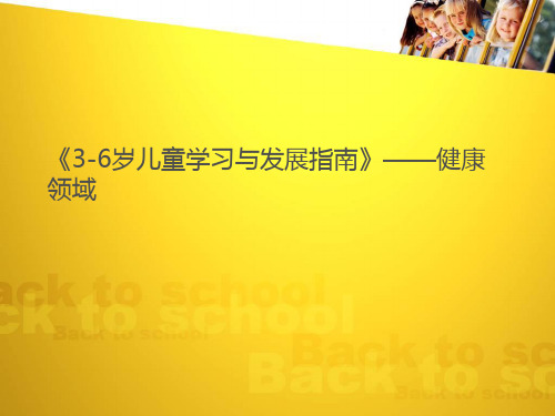 《3-6岁儿童学习与发展指南》——健康领域