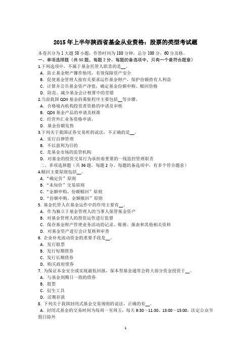 2015年上半年陕西省基金从业资格：股票的类型考试题