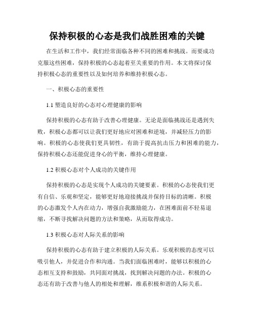 保持积极的心态是我们战胜困难的关键