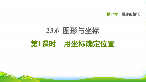 2022秋九年级数学上册 第23章 图形的相似23.6 图形与坐标1用坐标确定位置课件华东师大版