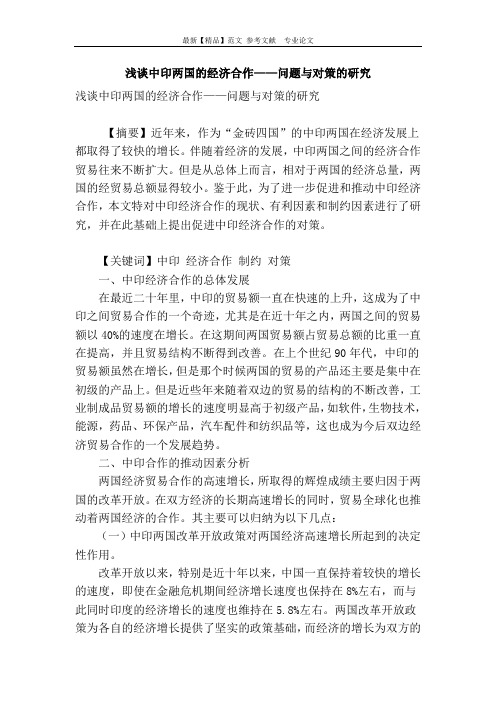 浅谈中印两国的经济合作——问题与对策的研究