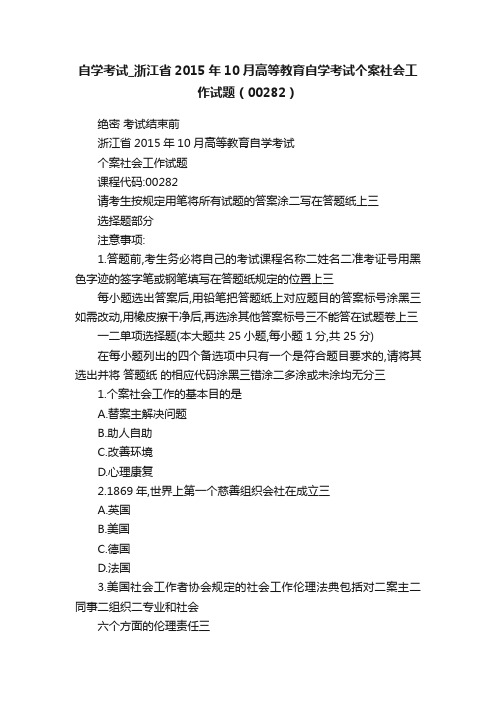 自学考试_浙江省2015年10月高等教育自学考试个案社会工作试题（00282）