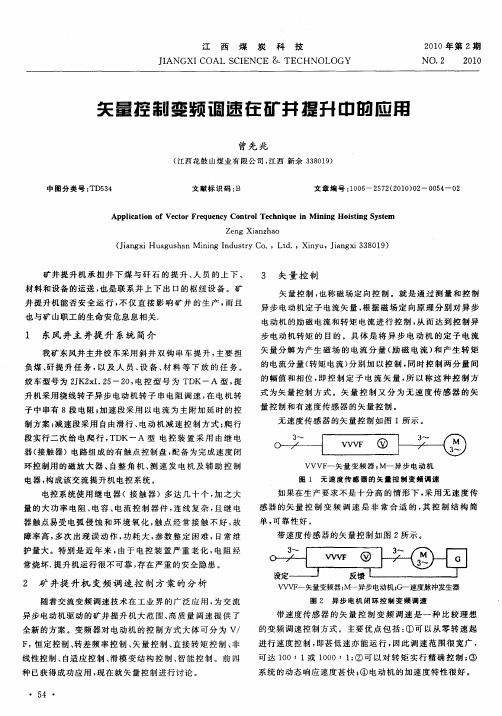 矢量控制变频调速在矿井提升中的应用