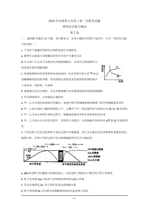 河南省六市2018届高三下学期第一次联考试题(3月) 理科综合 生物 Word版含答案