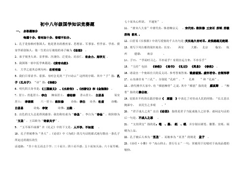 初中八年级国学知识竞赛题及答案