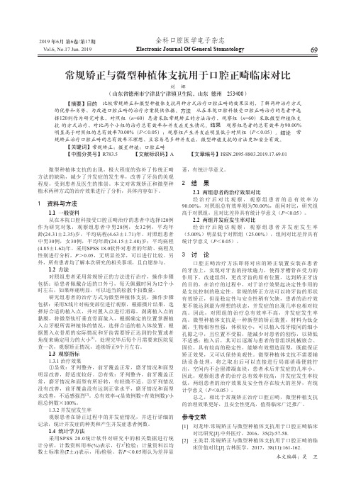 常规矫正与微型种植体支抗用于口腔正畸临床对比