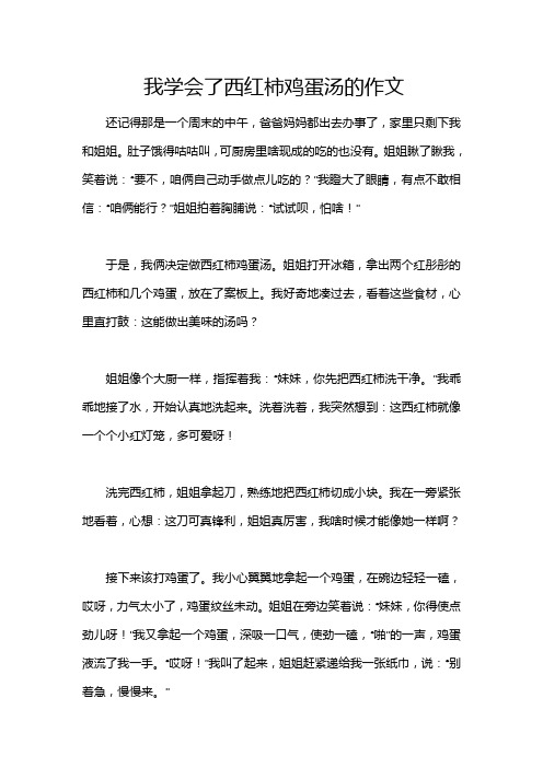 我学会了西红柿鸡蛋汤的作文