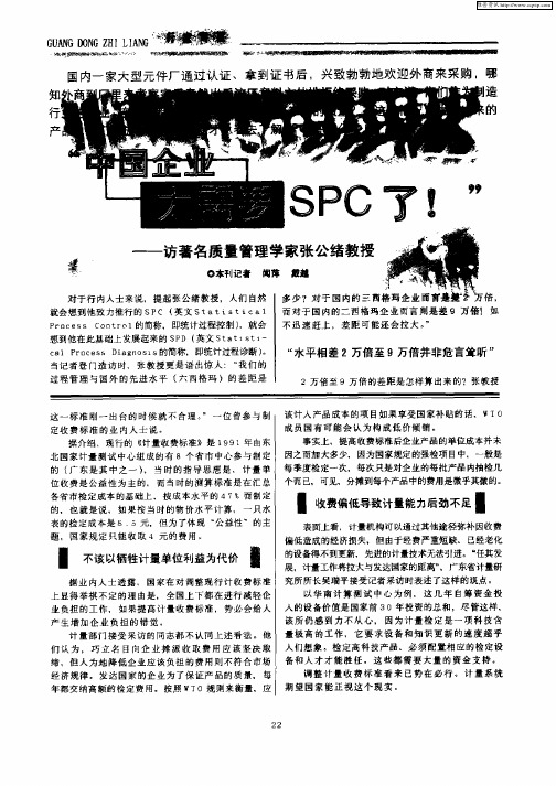 “中国企业太需要SPC了!”—访著名质量管理学家张公绪教授