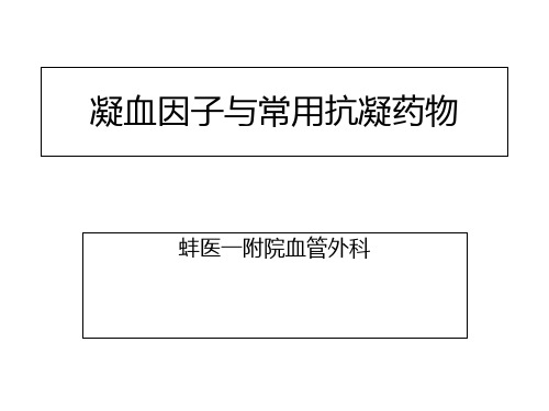 凝血因子与常用抗凝药物 ppt课件