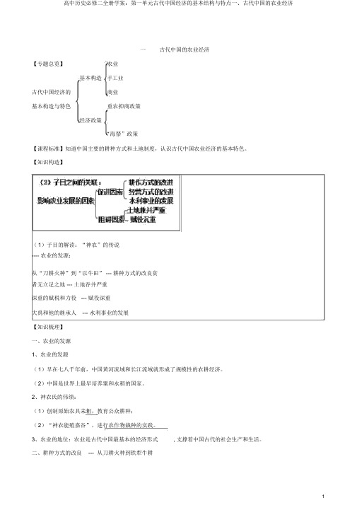 高中历史必修二全册学案：第一单元古代中国经济的基本结构与特点一、古代中国的农业经济