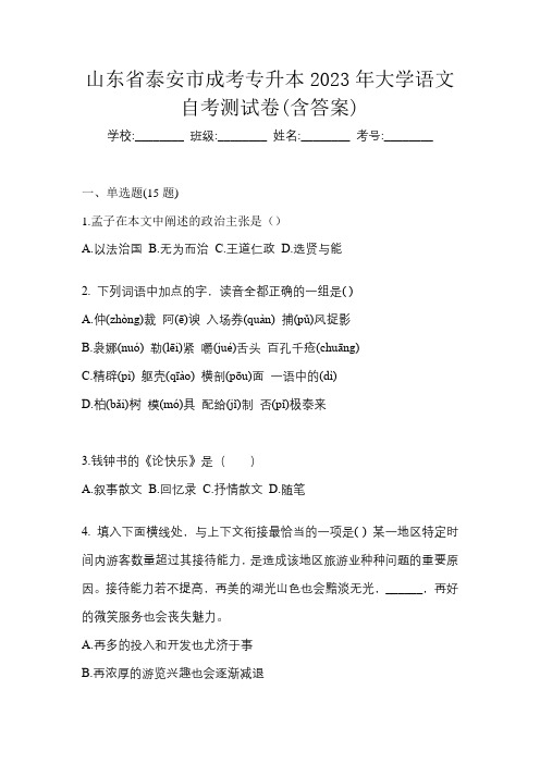 山东省泰安市成考专升本2023年大学语文自考测试卷(含答案)