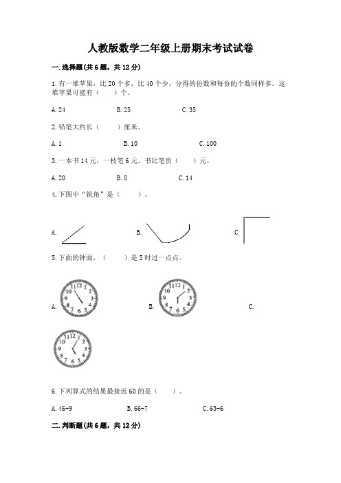 人教版数学二年级上册期末考试试卷附参考答案(考试直接用)