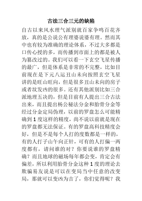 古法三合三元的缺陷