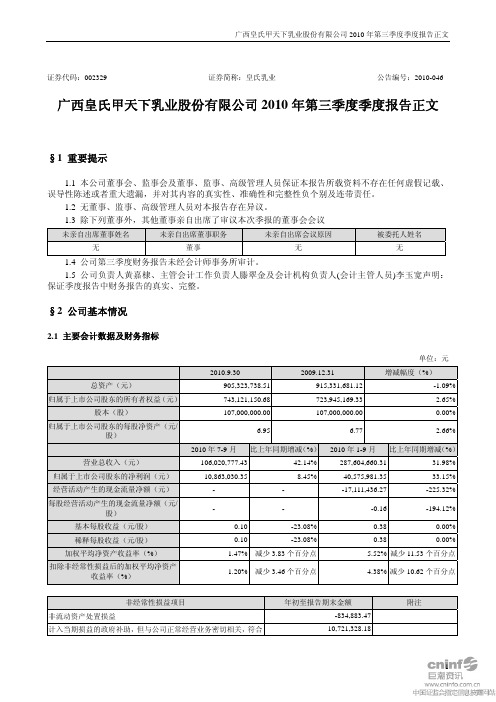 皇氏乳业：2010年第三季度报告正文 2010-10-28