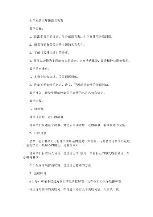 最新七色光的五年级语文教案(精品)