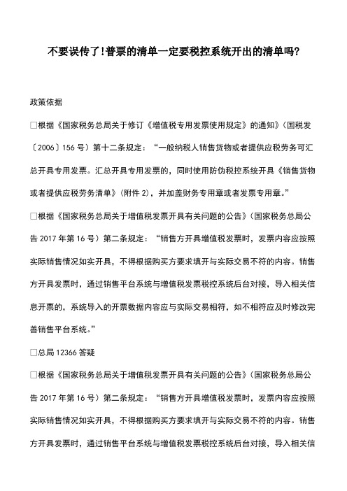 财税实务：不要误传了!普票的清单一定要税控系统开出的清单吗-